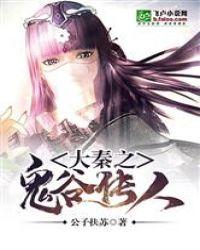 大秦鬼谷传人笔趣阁