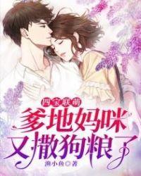 四宝来袭爹地请赐教全文免费阅读个人