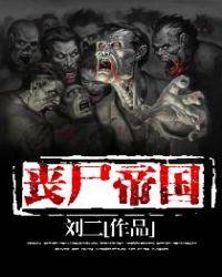 丧尸帝国刘二