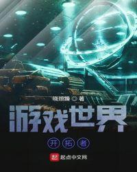 游戏世界开拓者攻略