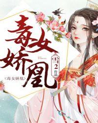毒女娇凰 雪2