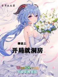 聊斋之开局就洞房番外