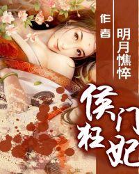 侯门毒妃全本免费阅读全文