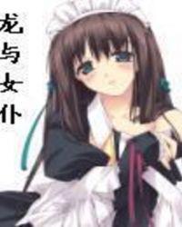龙与女仆txt