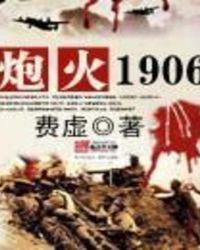 炮火1906免费阅读