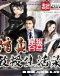 修真教授生活录笔趣阁免费阅读