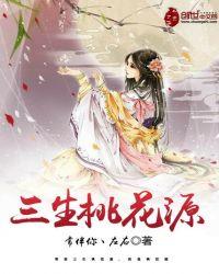三生缘起原创桃花仇