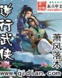 逆行武侠女主角