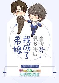 当假货很多年后我成了弟媳 宝书网