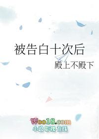 被告白十次后by殿上不殿下