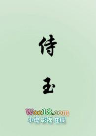 侍玉(女尊)np
