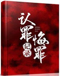 认罪悔罪记录50字