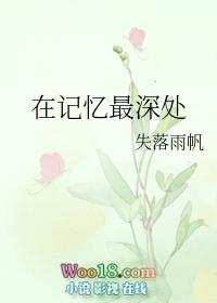 在记忆的深处600字作文