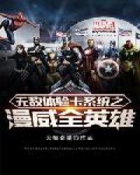 漫威无限抽奖系统