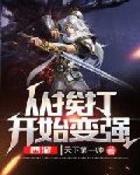 从西游开始的反
