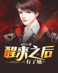 醒来之后有了她 主角