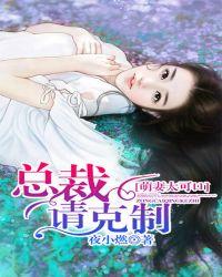萌妻太可口总裁请克制完整版在线阅读