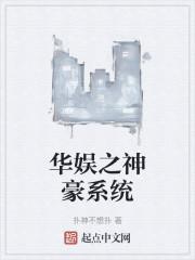 华娱之神豪系统起点