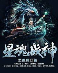 星魂战神全文阅读