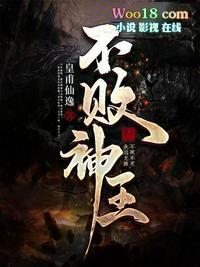 不败战神是谁