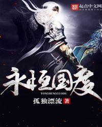 永恒国度之黑暗黎明在线阅读全文