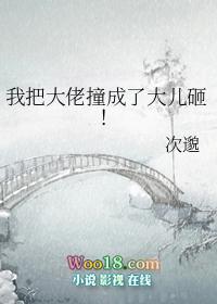 我把大佬掰直了