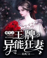 重生之王牌异能狂妻免费阅读全文