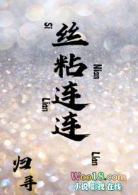 丝粘连连姐弟笔趣阁