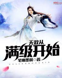 无敌从满级开始 第1章