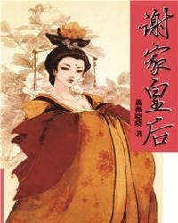 谢家皇后剧情梳理