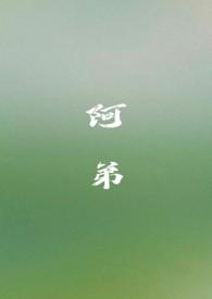 阿弟(姐弟骨科H)作