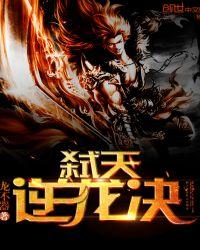 弑天逆龙决修炼等级划分