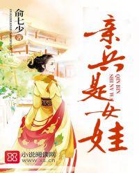 亲兵是女娃百度百科