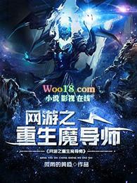 网游之重生魔导师TXT精校