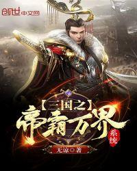 三国之帝霸万界系统 无谅