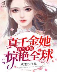 真千金她真的不想惊艳全球全文在线阅读