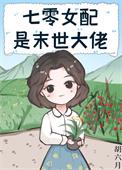 末世女配在七零穿书文