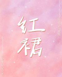 红裙是谁唱的