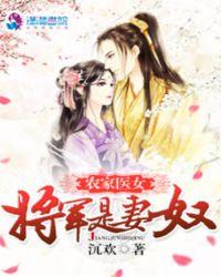 将军的农家小妻全文