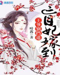 盲妃嫁到王爷别挡道!云盘