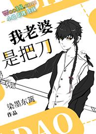 我老婆是把刀染墨东篱