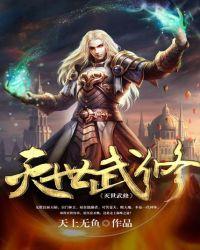 灭世武修几个女主角