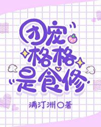 团宠格格是食修新顶点网