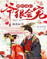 神医毒妃王爷要霸宠免费阅读