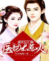 盛宠天下医妃要休夫