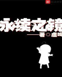 永续之镜主要说的啥意思