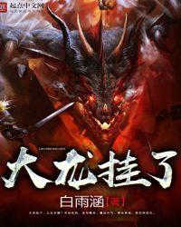 大龙挂了TXt 奇书网
