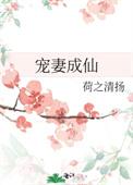 宠妻成皇免费