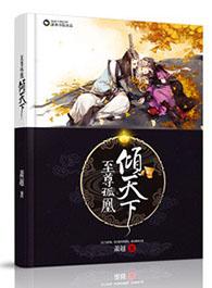 至尊邪凰免费阅读