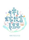 穿越七零发家致富养崽崽